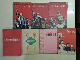 革命现代京剧样板戏 海港 智取威虎山 奇袭白虎团 红灯记吕剧 革命现代京剧主要唱段选集 革命现代京剧常识 革命现代京剧学唱常识介绍 共7册合售