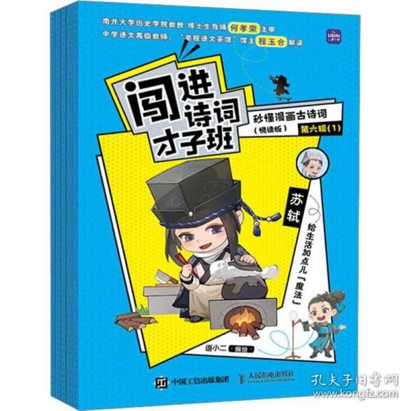 闯进诗词才子班 秒懂漫画古诗词 （悦读版）第六辑