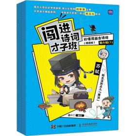 闯进诗词才子班 秒懂漫画古诗词 （悦读版）第六辑