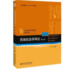 民族社会学导论(第2版) 大中专文科经管 马戎 新华正版