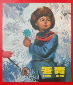 40开彩色连环画 冬青 1977年4月1版1印