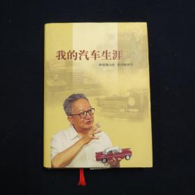 我的汽车生涯 （陈祖涛 签名本）（见字如晤）