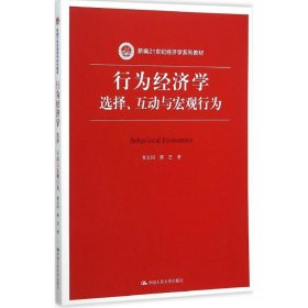 【正版书籍】行为经济学：选择、互动与宏观行为新编21世纪经济学系列教材