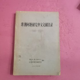 非洲问题研究中文文献目录（1949-1981）【408号】