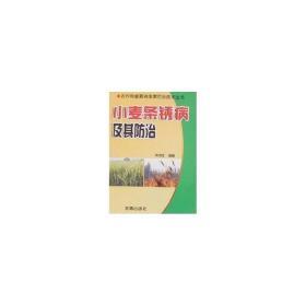 小麦条锈病及其防治 农业科学 商鸿生 新华正版