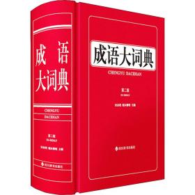 成语大词典 第2版 汉语工具书  新华正版