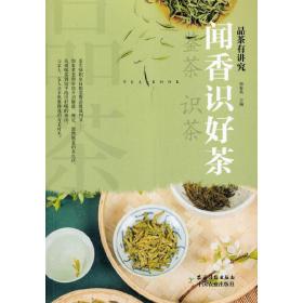 【正版新书】 品茶有讲究·闻香识好茶 郑春英 农村读物出版社