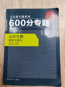王后雄专题系列·600分专题·高中生物：遗传与进化（2013版）