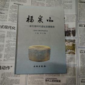 福泉山：新石器时代遗址发掘报告。货号小房