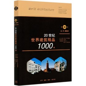 20世纪世界建筑精品1000件(第3卷北中西欧洲) 9787108067777