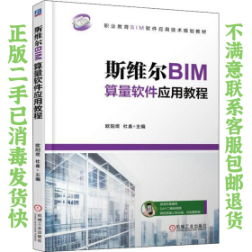 二手正版斯维尔BIM算量软件应用教程 欧阳焜 机械工业出版社