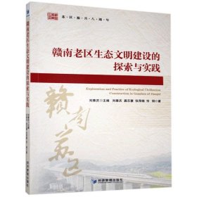 正版书赣南老区生态文明建设的探索与实践