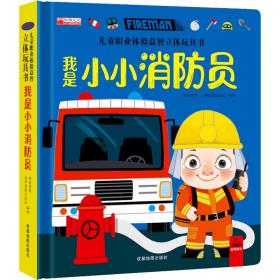 儿童职业体验益智立体玩具书 我是小消防员 低幼启蒙  新华正版