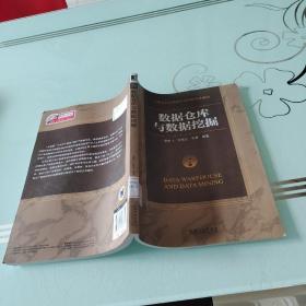 計算機科學與技術學科研究生教材：數據倉庫與數據挖掘