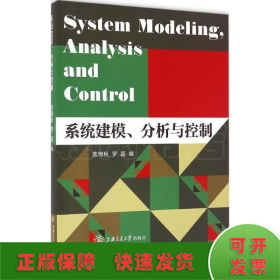 系统建模、分析与控制