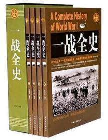 【库存书】一战全史