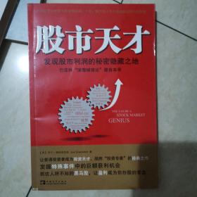 股市天才：发现股市利润的秘密隐藏之地
