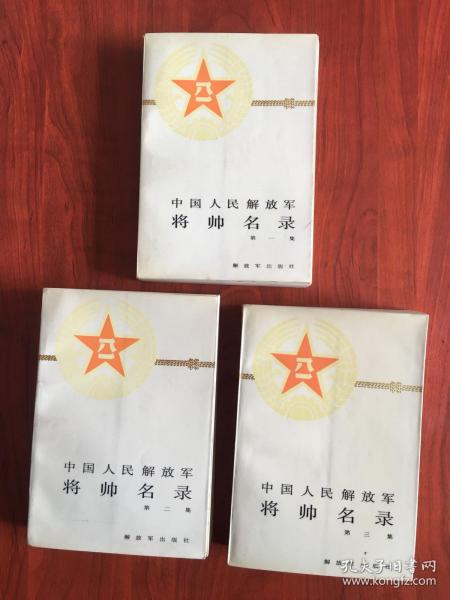 中国人民解放军将帅名录！一套三本（十大元帅、十大将、五十七位上将、一千三百五十九名少将、一人一图一字，