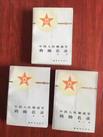 中国人民解放军将帅名录！一套三本（十大元帅、十大将、五十七位上将、一千三百五十九名少将、一人一图一字，