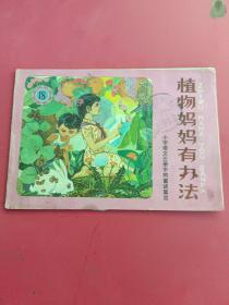 章話寓言小畫輯，植物媽媽有辦法