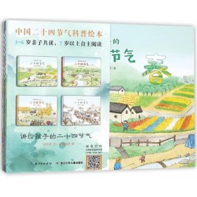 正版新书 讲给孩子的二十四节气(共4册)(精) 9787556082728 长江少儿