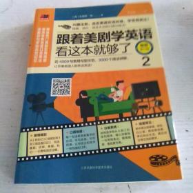 跟着美剧学英语看这本就够了(畅销修订版)(2)