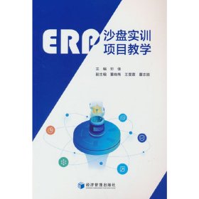 正版书ERP沙盘实训项目教学