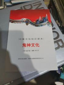 中国文化知识读本：鬼神文化