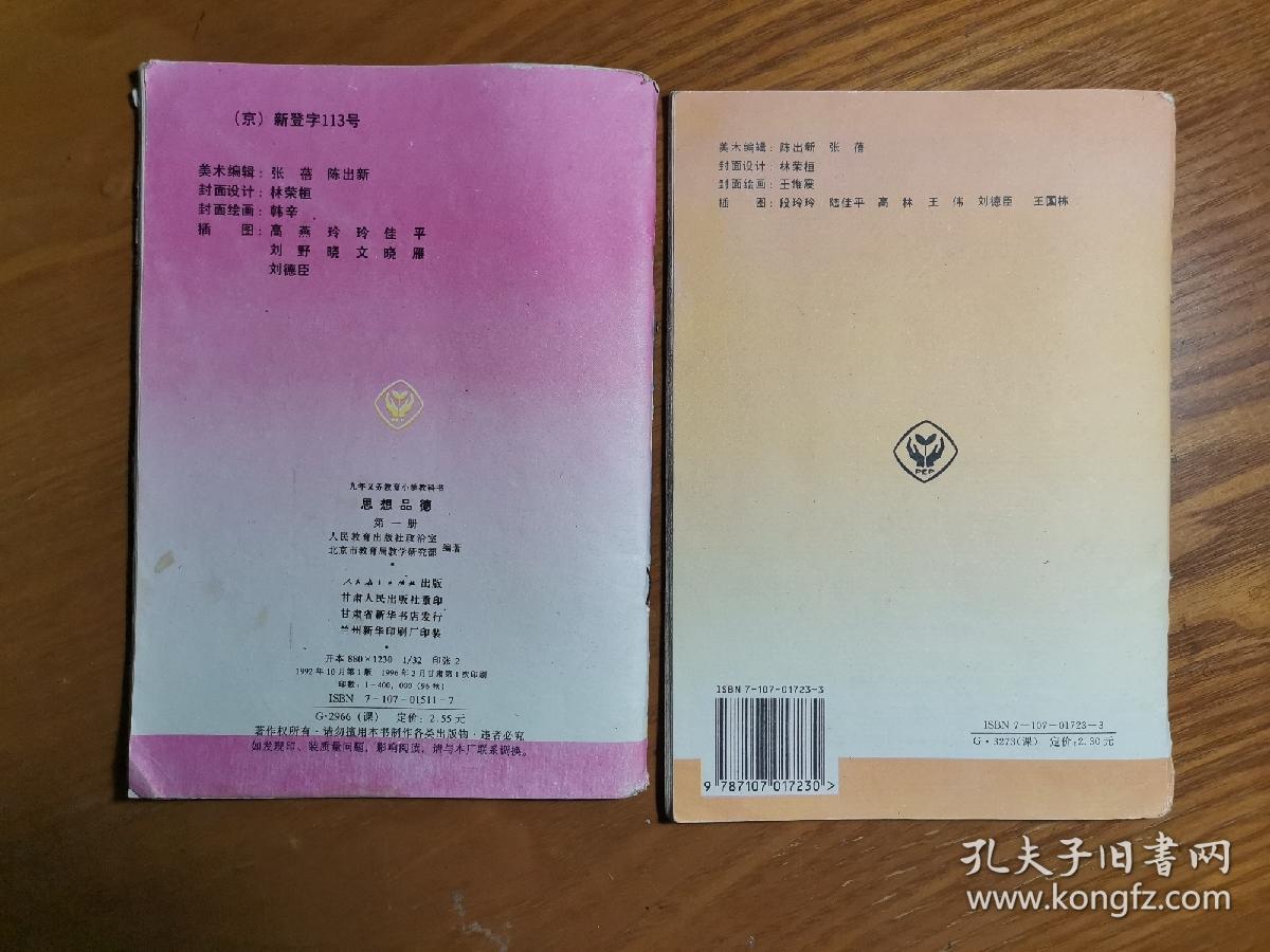 九年义务教育教科书思想品德课本第一册第二册 孔夫子旧书网 九年义务教育教科书思想品德课本第一册第二册 孔夫子旧书网