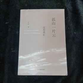 孤山一片云：沈培瑣憶