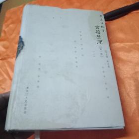 黑龙江地方古籍整理 第一辑第一册硬精装