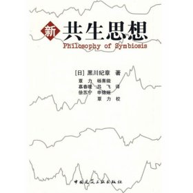 新共生思想(日)黑川纪章中国建筑工业出版社