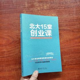 北大15堂创业课
