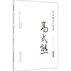 全新正版 金石铁笔仁者寿(高式熊)/海上谈艺录 潘真 9787553504117 上海文化出版社