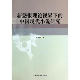 新怨恨理论视界下的中国现代小说研究 中国现当代文学理论 王明科 新华正版