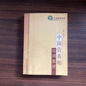 中國營養師培訓教材