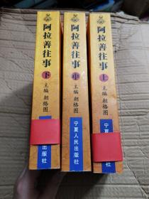 阿拉善往事（全三册）