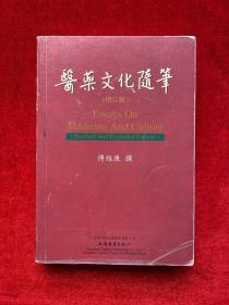 医药文化随笔（增订本）