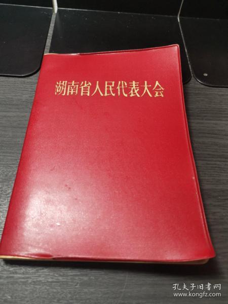 湖南省人民代表大会笔记本