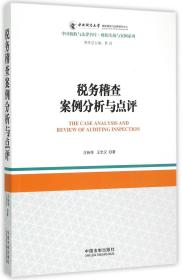 税务稽查案例分析与点评/财税实战与案例系列/中国税收与法律智库