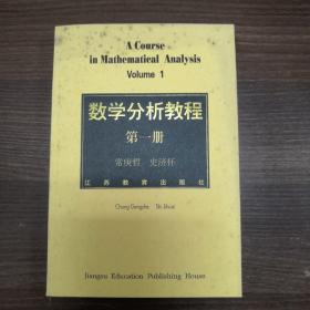 数学分析教程.第一册  自然旧