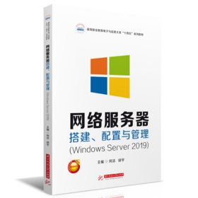 网络服务器搭建、配置与管理（Windows Server 2019） 9787568090124