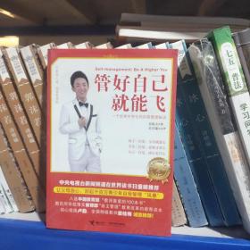 管好自己就能飞
