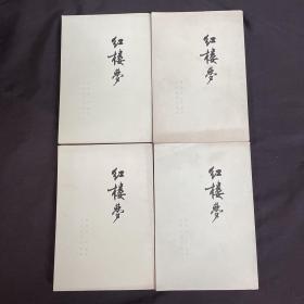 红楼梦  (1~4册)  共4本