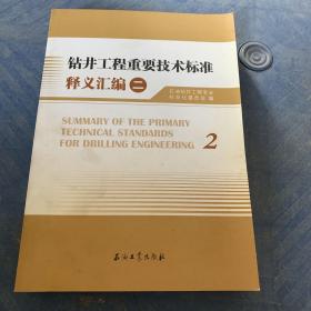 钻井工程重要技术标准释义汇编2