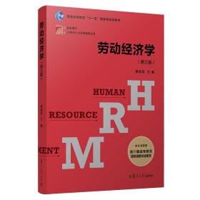 劳动经济学（第三版）（博学·21世纪人力资源管理）曾湘泉复旦大学出版社