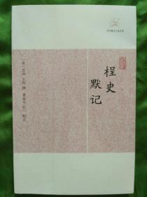 桯史*默记【历代笔记小说大观】2012年11月一版一印2100册