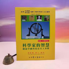 台湾学生书局 谢敏聪《科學家的智慧：圖說中國科技史名人事蹟》（锁线胶订；四色印刷）