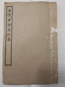 特价：民国涵芬楼四部丛刊,《唐贾浪仙长江集》一册全，白纸，有虫蛀