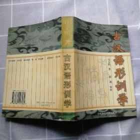 古汉语形训学（仅印600册）